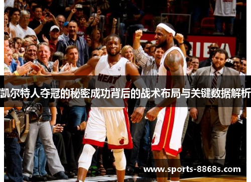 凯尔特人夺冠的秘密成功背后的战术布局与关键数据解析