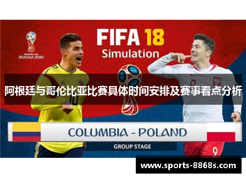 阿根廷与哥伦比亚比赛具体时间安排及赛事看点分析