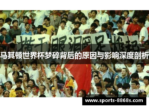 马其顿世界杯梦碎背后的原因与影响深度剖析 马其顿世界杯梦碎背后的原因与影响深度剖析