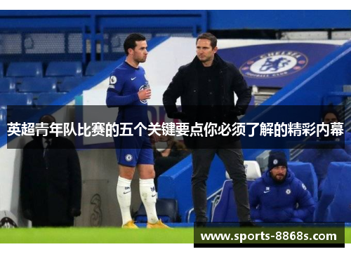 英超青年队比赛的五个关键要点你必须了解的精彩内幕