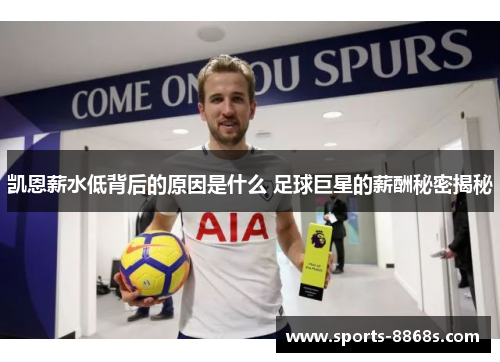凯恩薪水低背后的原因是什么 足球巨星的薪酬秘密揭秘