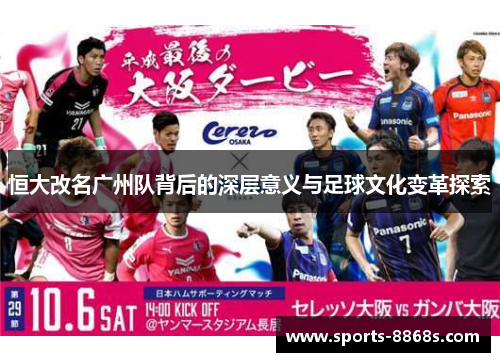 恒大改名广州队背后的深层意义与足球文化变革探索