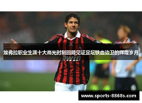 埃弗拉职业生涯十大高光时刻回顾见证足坛铁血边卫的辉煌岁月