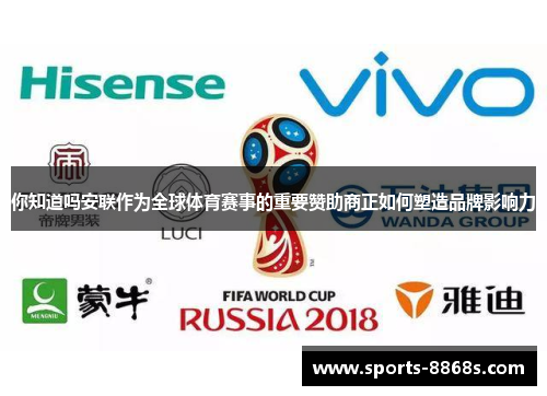 你知道吗安联作为全球体育赛事的重要赞助商正如何塑造品牌影响力