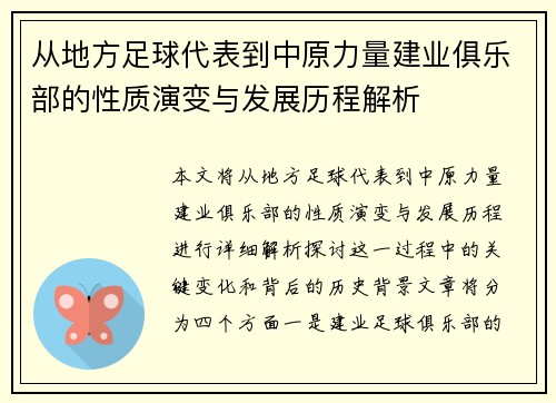从地方足球代表到中原力量建业俱乐部的性质演变与发展历程解析