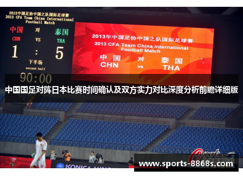 中国国足对阵日本比赛时间确认及双方实力对比深度分析前瞻详细版