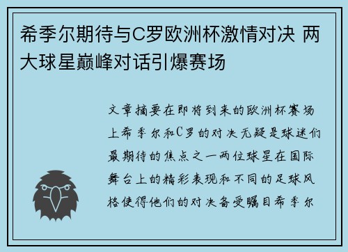 希季尔期待与C罗欧洲杯激情对决 两大球星巅峰对话引爆赛场 希季尔期待与C罗欧洲杯激情对决 两大球星巅峰对话引爆赛场