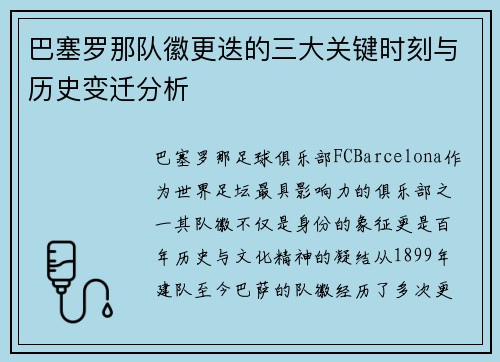 巴塞罗那队徽更迭的三大关键时刻与历史变迁分析