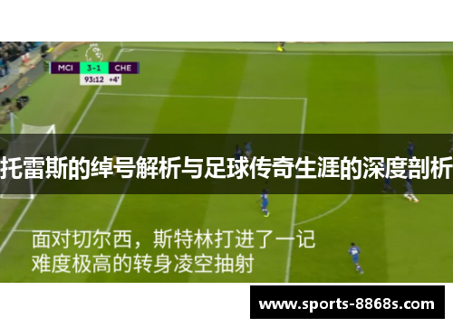 托雷斯的绰号解析与足球传奇生涯的深度剖析