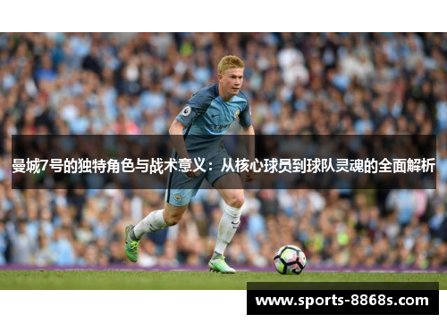 曼城7号的独特角色与战术意义：从核心球员到球队灵魂的全面解析