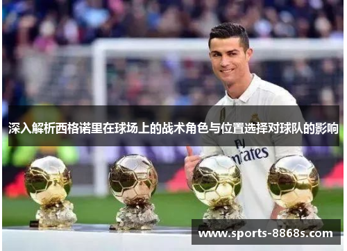 深入解析西格诺里在球场上的战术角色与位置选择对球队的影响