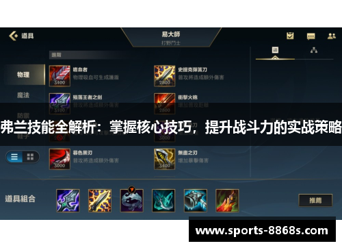 弗兰技能全解析：掌握核心技巧，提升战斗力的实战策略